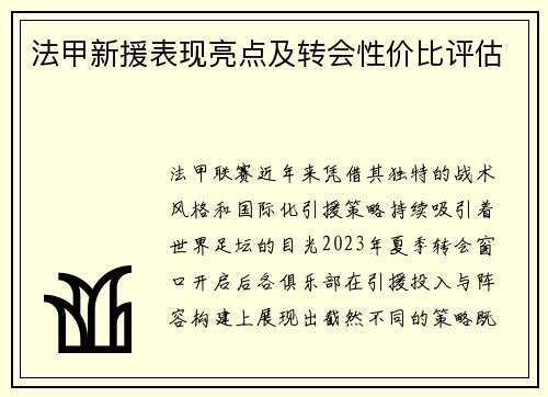 法甲新援表现亮点及转会性价比评估