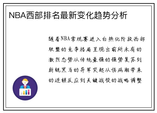NBA西部排名最新变化趋势分析
