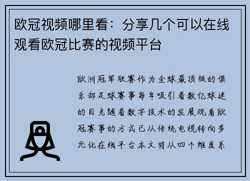欧冠视频哪里看：分享几个可以在线观看欧冠比赛的视频平台