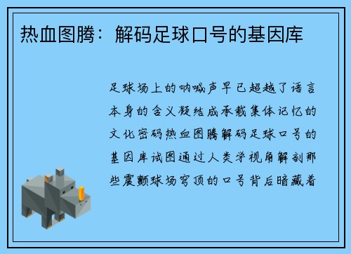 热血图腾：解码足球口号的基因库