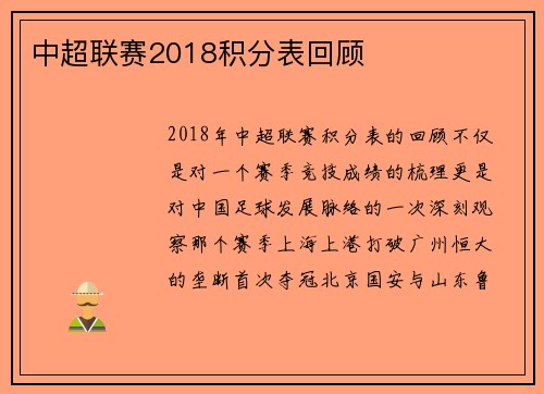 中超联赛2018积分表回顾