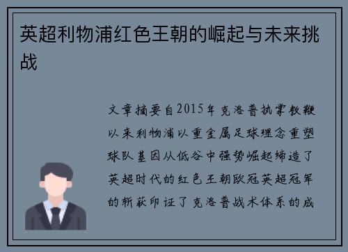 英超利物浦红色王朝的崛起与未来挑战