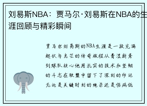 刘易斯NBA：贾马尔·刘易斯在NBA的生涯回顾与精彩瞬间