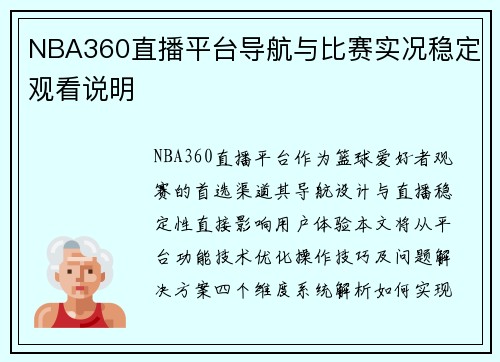 NBA360直播平台导航与比赛实况稳定观看说明