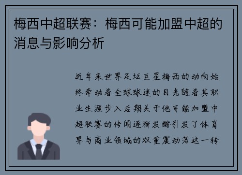 梅西中超联赛：梅西可能加盟中超的消息与影响分析