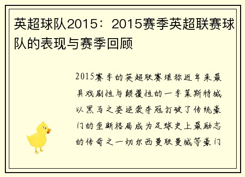 英超球队2015：2015赛季英超联赛球队的表现与赛季回顾