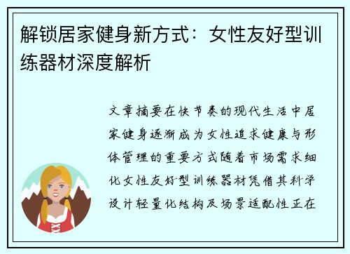解锁居家健身新方式：女性友好型训练器材深度解析