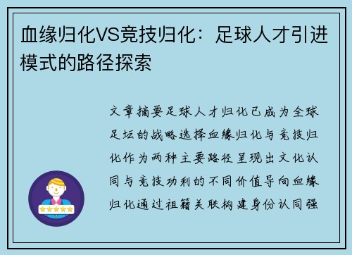 血缘归化VS竞技归化：足球人才引进模式的路径探索