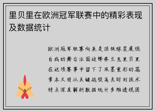 里贝里在欧洲冠军联赛中的精彩表现及数据统计