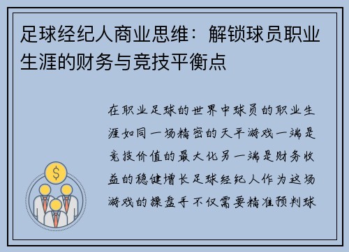 足球经纪人商业思维：解锁球员职业生涯的财务与竞技平衡点