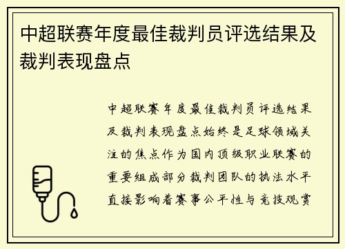 中超联赛年度最佳裁判员评选结果及裁判表现盘点