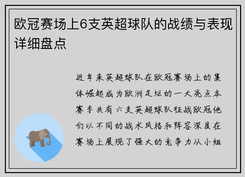 欧冠赛场上6支英超球队的战绩与表现详细盘点