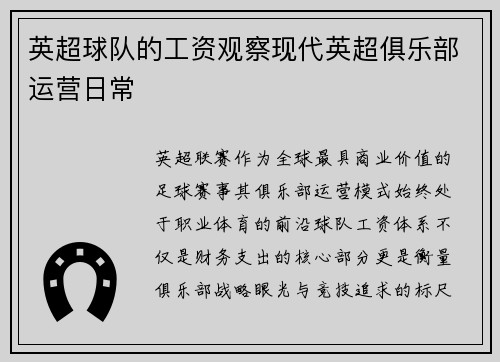 英超球队的工资观察现代英超俱乐部运营日常