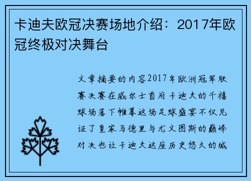 卡迪夫欧冠决赛场地介绍：2017年欧冠终极对决舞台