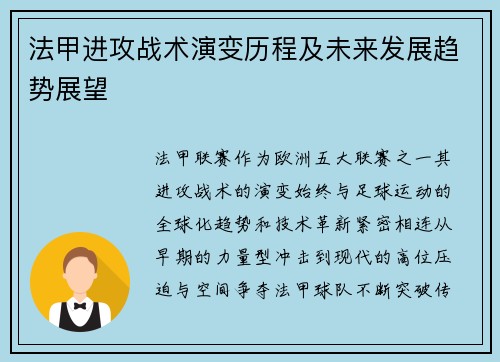 法甲进攻战术演变历程及未来发展趋势展望
