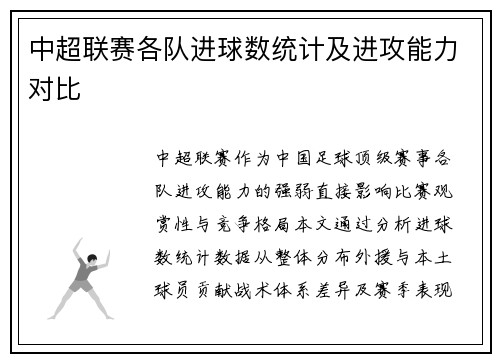 中超联赛各队进球数统计及进攻能力对比