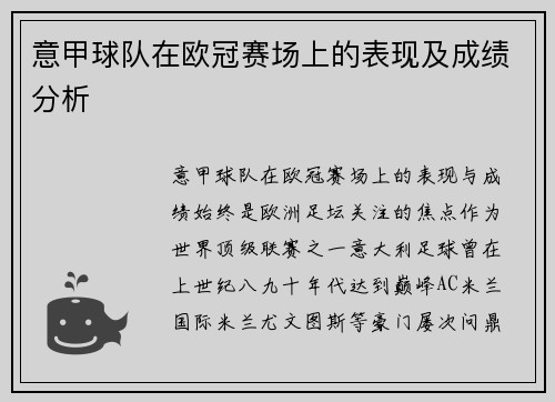 意甲球队在欧冠赛场上的表现及成绩分析