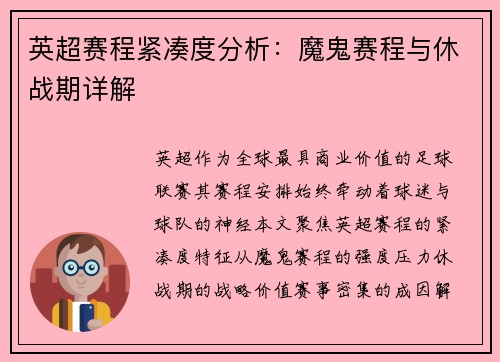 英超赛程紧凑度分析：魔鬼赛程与休战期详解