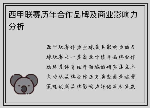 西甲联赛历年合作品牌及商业影响力分析