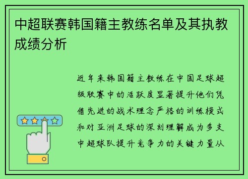 中超联赛韩国籍主教练名单及其执教成绩分析