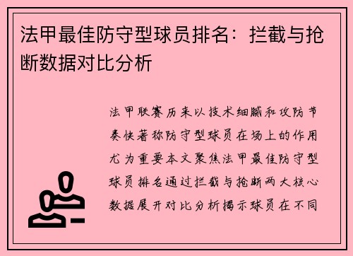 法甲最佳防守型球员排名：拦截与抢断数据对比分析
