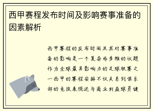西甲赛程发布时间及影响赛事准备的因素解析
