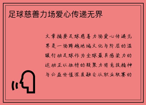 足球慈善力场爱心传递无界