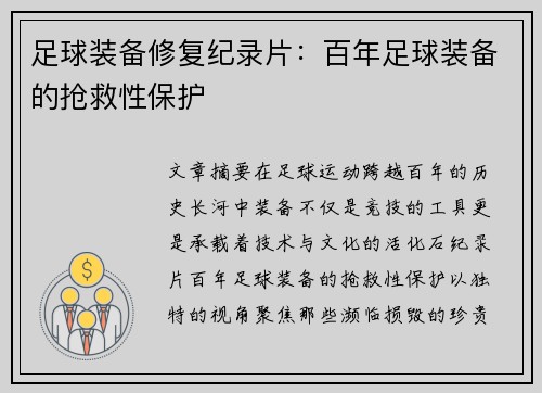 足球装备修复纪录片：百年足球装备的抢救性保护