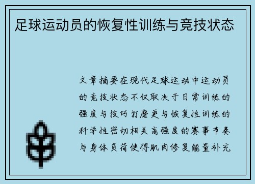 足球运动员的恢复性训练与竞技状态