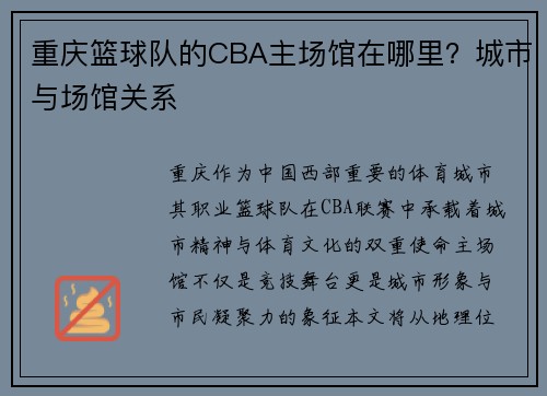 重庆篮球队的CBA主场馆在哪里？城市与场馆关系
