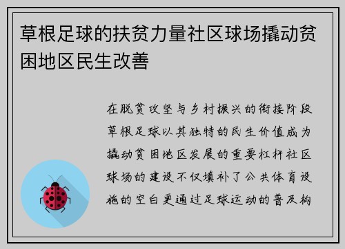 草根足球的扶贫力量社区球场撬动贫困地区民生改善