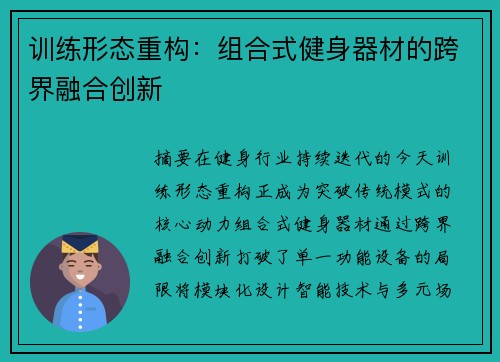 训练形态重构：组合式健身器材的跨界融合创新