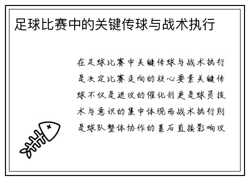 足球比赛中的关键传球与战术执行