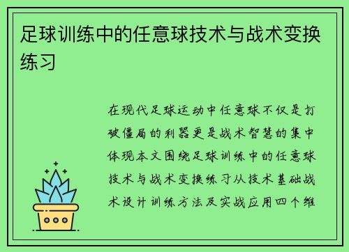 足球训练中的任意球技术与战术变换练习
