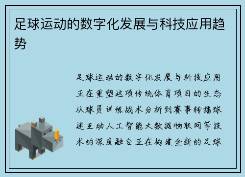 足球运动的数字化发展与科技应用趋势
