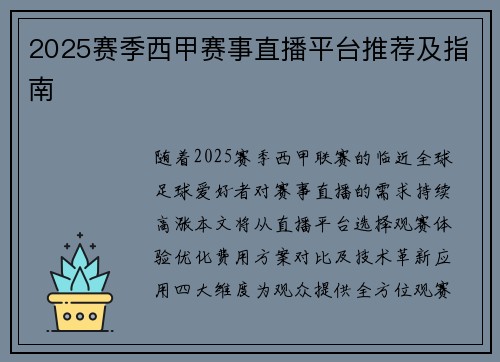 2025赛季西甲赛事直播平台推荐及指南