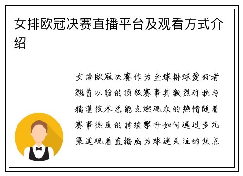 女排欧冠决赛直播平台及观看方式介绍