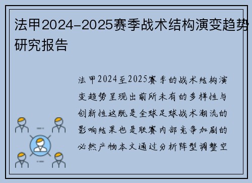 法甲2024-2025赛季战术结构演变趋势研究报告