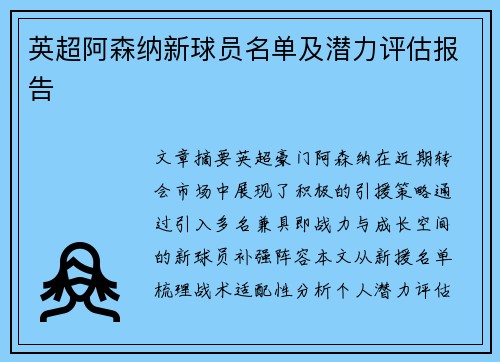 英超阿森纳新球员名单及潜力评估报告
