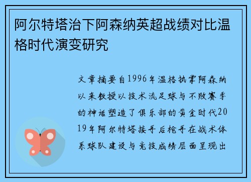 阿尔特塔治下阿森纳英超战绩对比温格时代演变研究