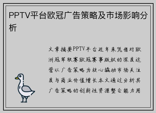 PPTV平台欧冠广告策略及市场影响分析