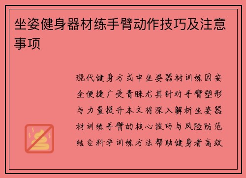 坐姿健身器材练手臂动作技巧及注意事项