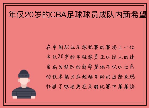 年仅20岁的CBA足球球员成队内新希望