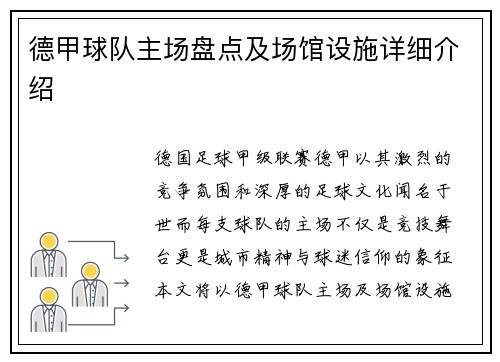德甲球队主场盘点及场馆设施详细介绍