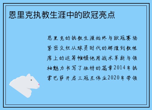 恩里克执教生涯中的欧冠亮点