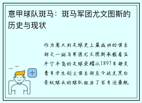 意甲球队斑马：斑马军团尤文图斯的历史与现状