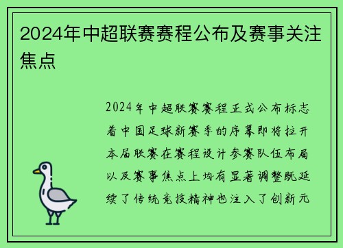 2024年中超联赛赛程公布及赛事关注焦点