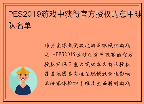 PES2019游戏中获得官方授权的意甲球队名单