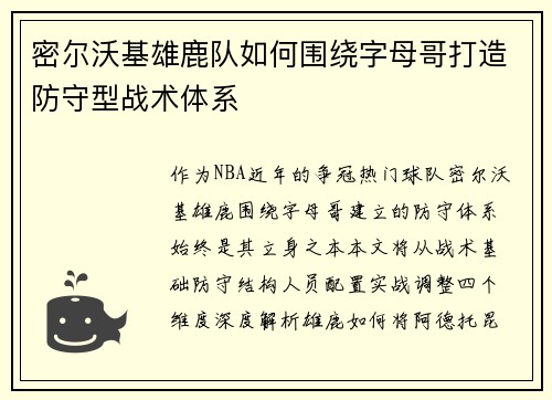 密尔沃基雄鹿队如何围绕字母哥打造防守型战术体系
