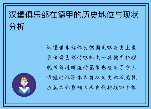 汉堡俱乐部在德甲的历史地位与现状分析